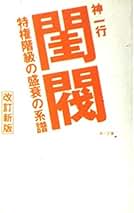 【中古】 自治官僚/講談社/神一行 Amazon.co.jp: 自治官僚 (講談社文庫) eBook : 神一行: Kindle Store